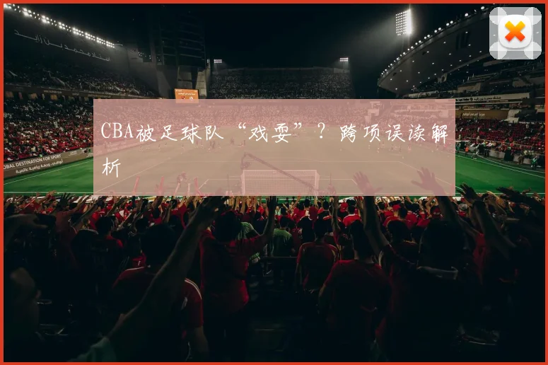 CBA被足球队“戏耍”？跨项误读解析
