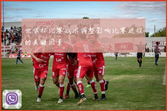 世俱杯比赛战术调整影响比赛进程的关键因素