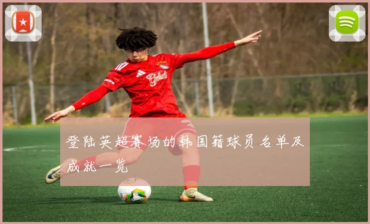 登陆英超赛场的韩国籍球员名单及成就一览
