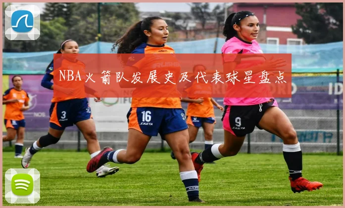 NBA火箭队发展史及代表球星盘点