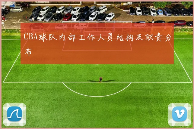 CBA球队内部工作人员结构及职责分布