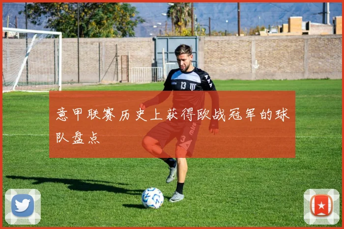 意甲联赛历史上获得欧战冠军的球队盘点