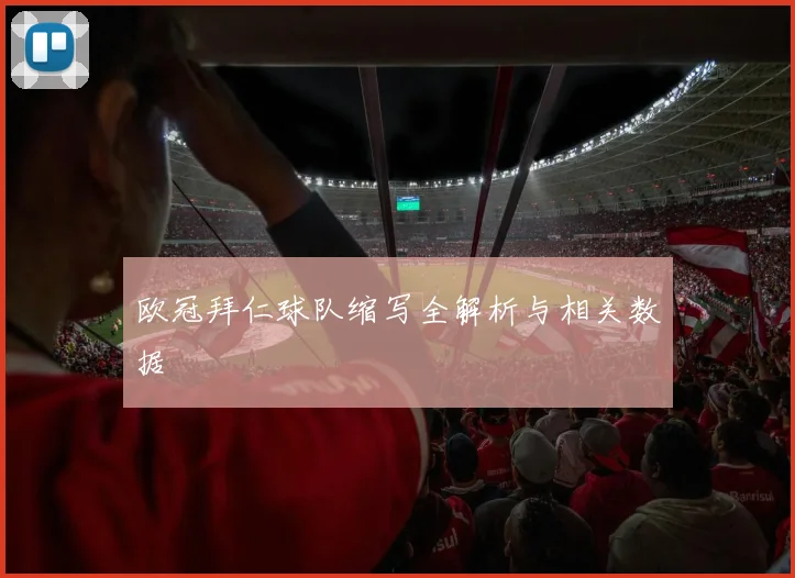 欧冠拜仁球队缩写全解析与相关数据