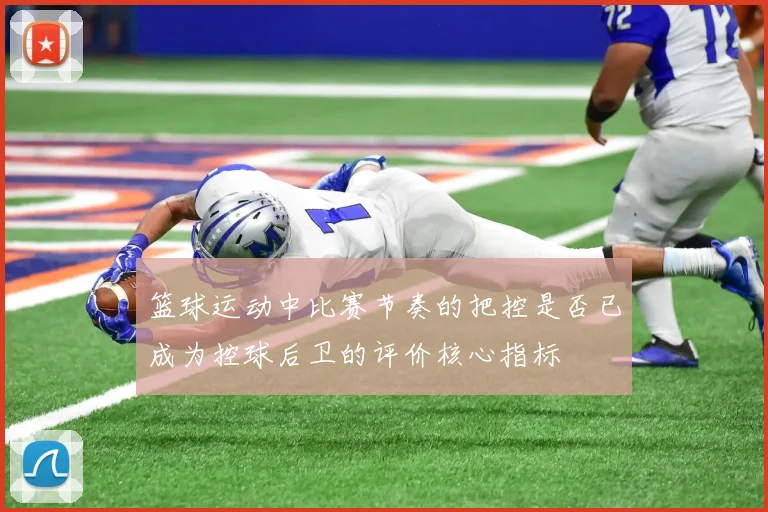 篮球运动中比赛节奏的把控是否已成为控球后卫的评价核心指标