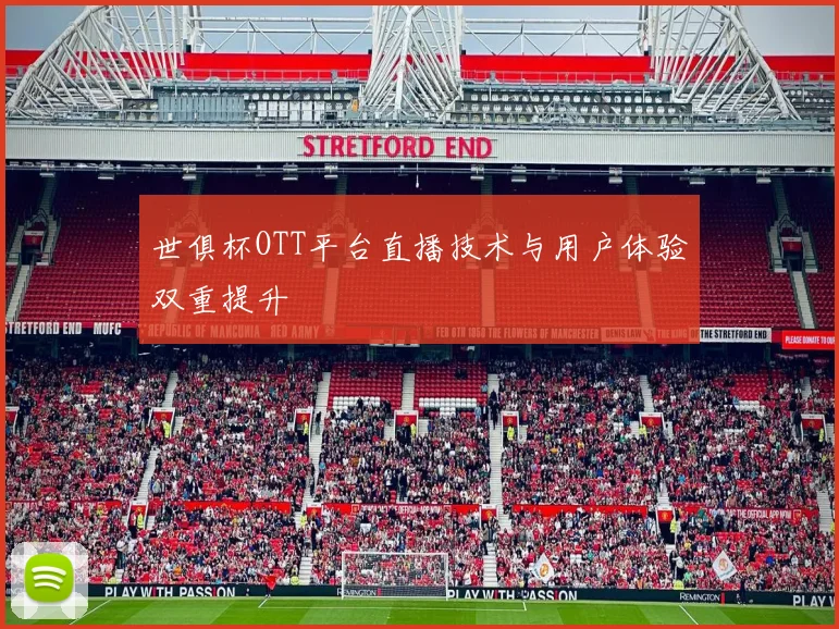 世俱杯OTT平台直播技术与用户体验双重提升