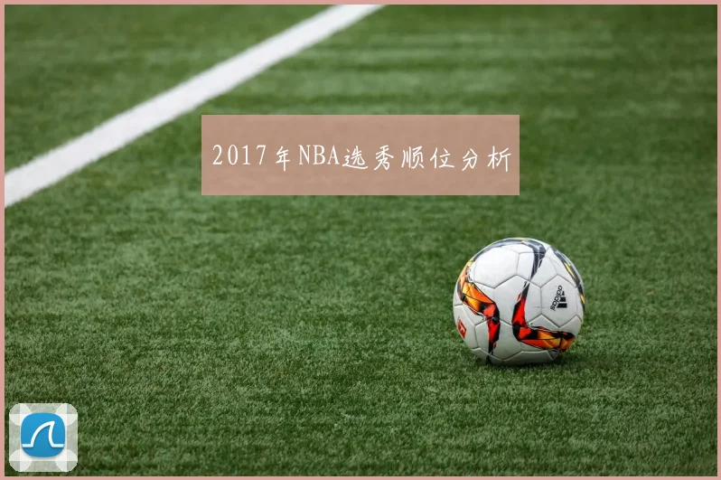 2017年NBA选秀顺位分析