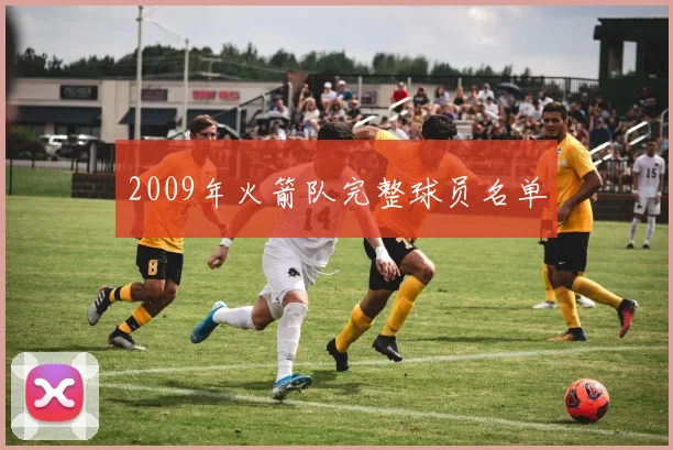 2009年火箭队完整球员名单