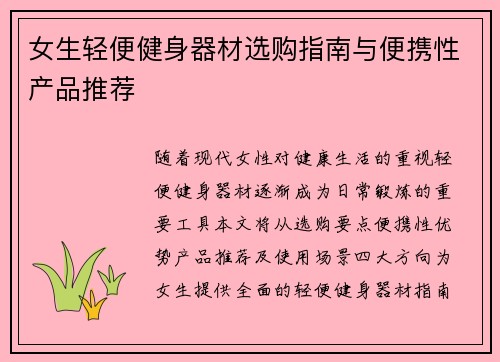 女生轻便健身器材选购指南与便携性产品推荐