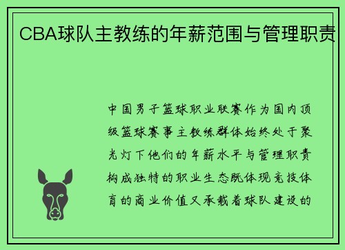 CBA球队主教练的年薪范围与管理职责