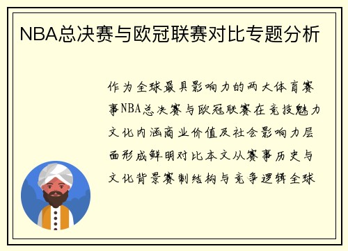 NBA总决赛与欧冠联赛对比专题分析