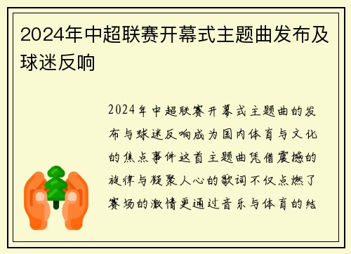 2024年中超联赛开幕式主题曲发布及球迷反响