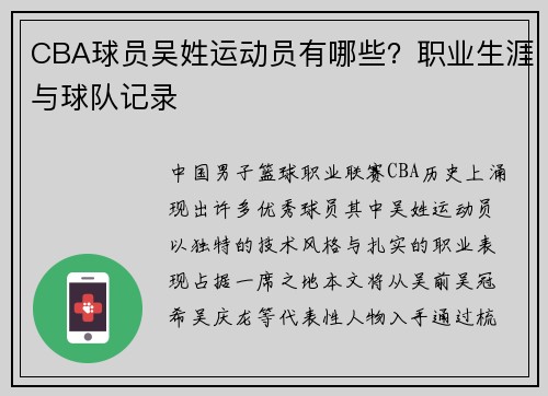 CBA球员吴姓运动员有哪些？职业生涯与球队记录