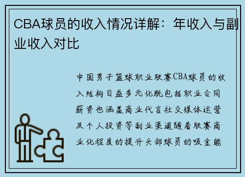CBA球员的收入情况详解：年收入与副业收入对比
