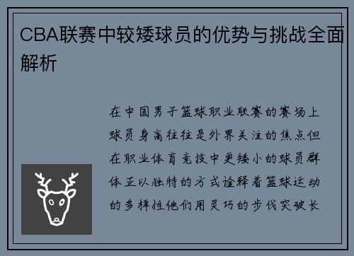 CBA联赛中较矮球员的优势与挑战全面解析