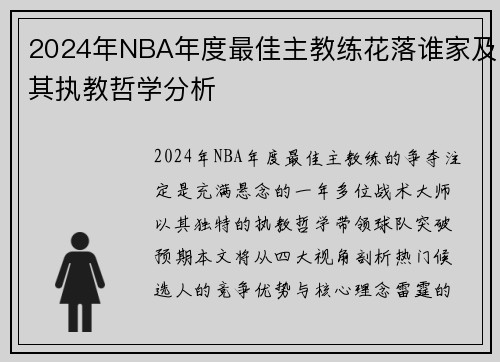 2024年NBA年度最佳主教练花落谁家及其执教哲学分析