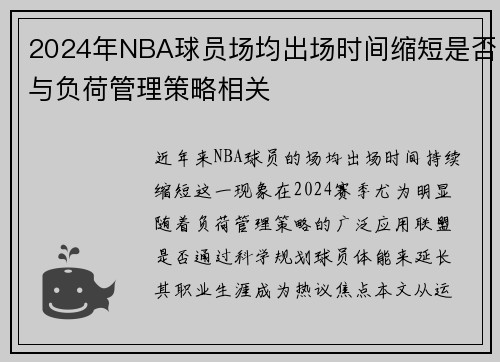 2024年NBA球员场均出场时间缩短是否与负荷管理策略相关