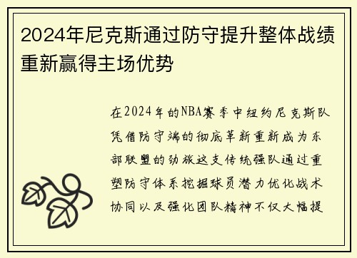 2024年尼克斯通过防守提升整体战绩重新赢得主场优势