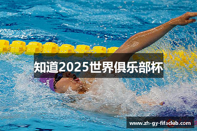 知道2025世界俱乐部杯