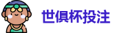 2025世界俱乐部杯